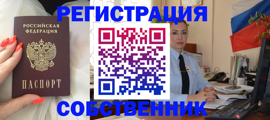 временная регистрация собственник в Кемеровской области
